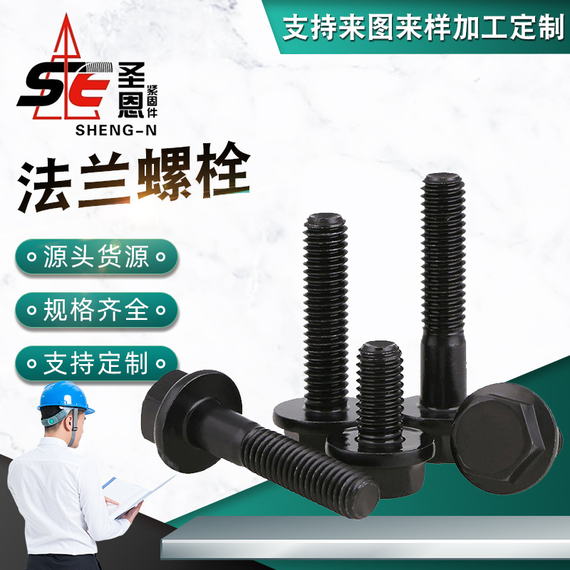 高强度法兰螺栓 碳钢发黑外六角头 法兰螺栓平面外六角头轮毂螺丝