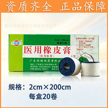 恒健医用橡皮膏医用胶带I型2cm*200cm*20卷/盒敷料固定绷带代发