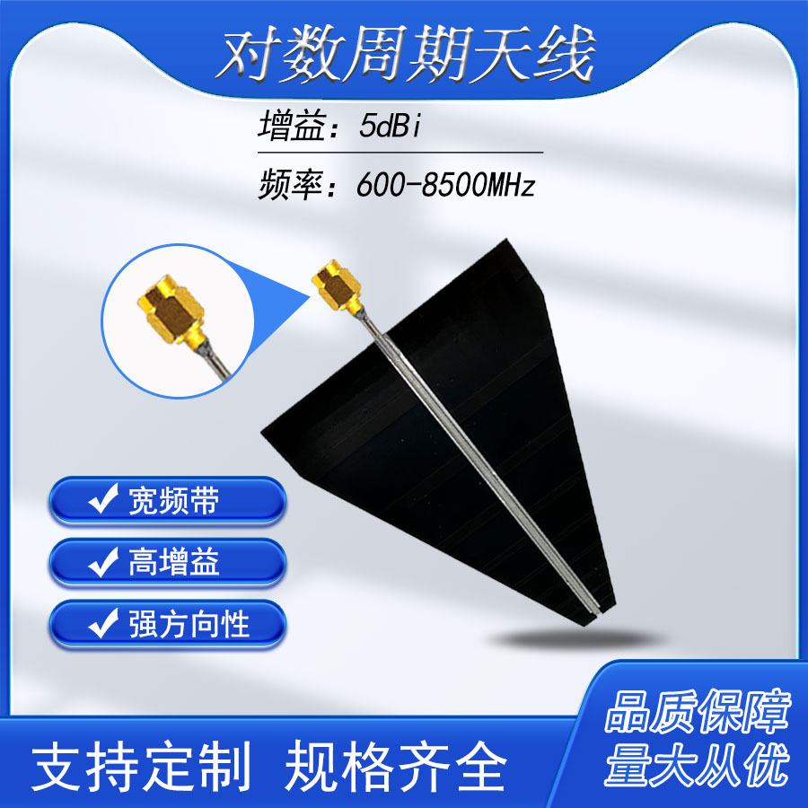 600-8500MHz 100*80MM 高增益对数周期天线