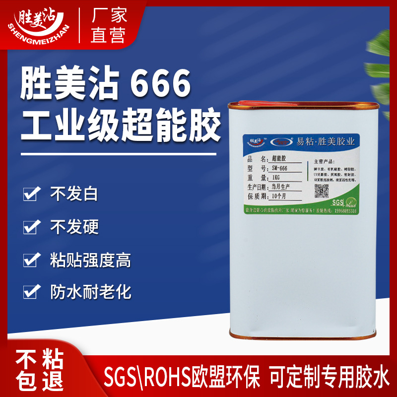 强力不锈钢PP胶水高粘度胜美666免处理POM塞钢PA尼龙胶粘剂防水胶