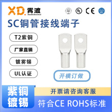 XD霄渡SC系列尺寸开模圆形闭环窥口紫铜镀锡冷压接线端子/铜鼻子