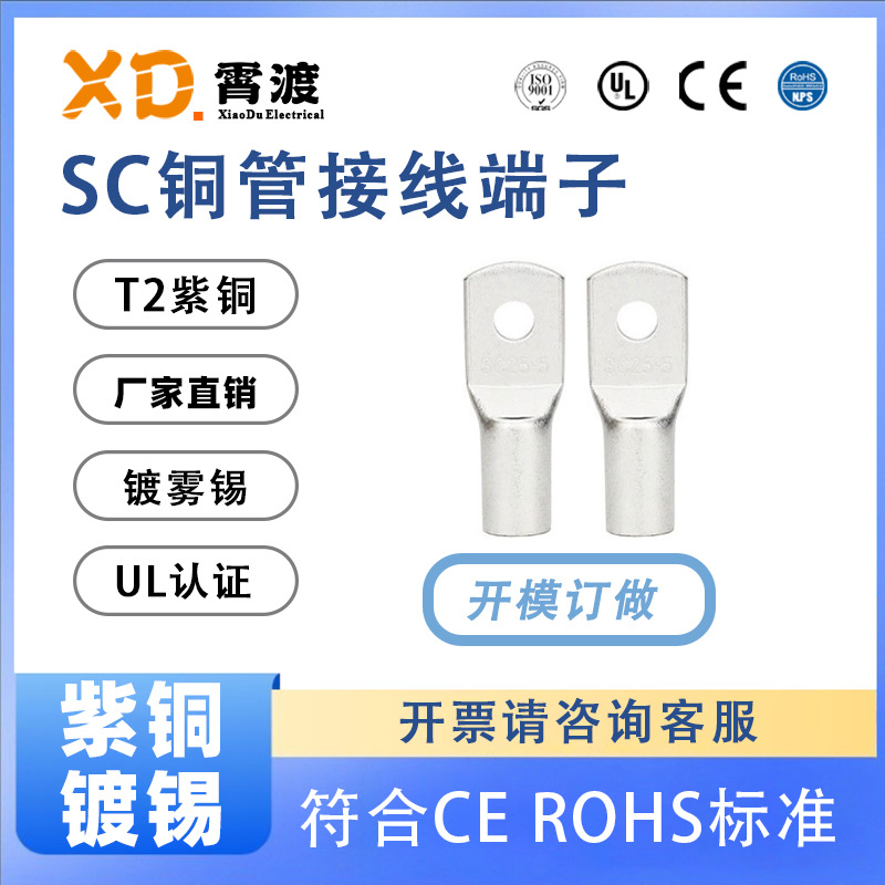 XD霄渡SC系列尺寸开模圆形闭环窥口紫铜镀锡冷压接线端子/铜鼻子
