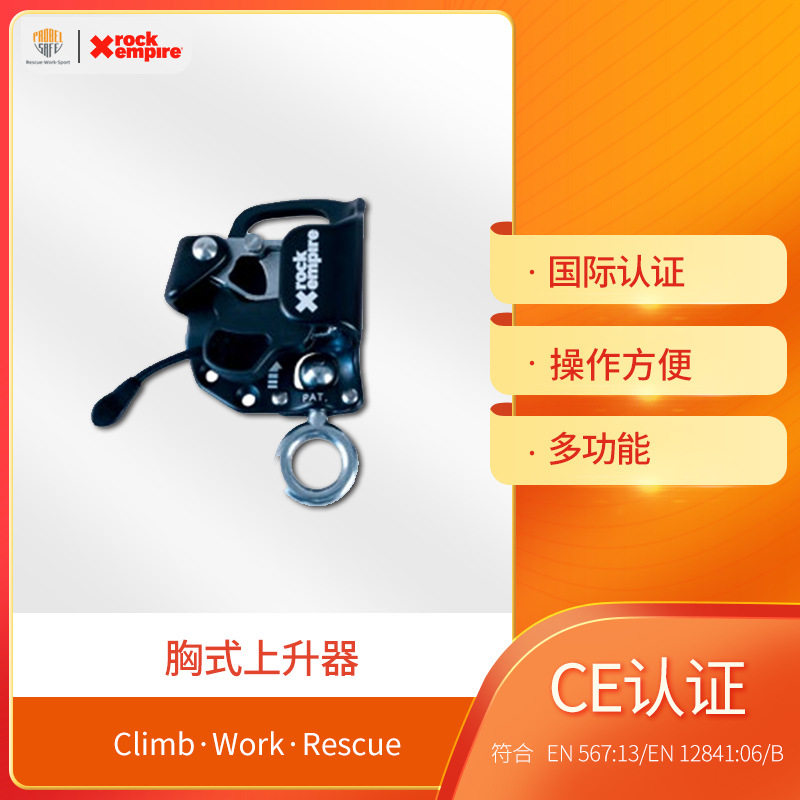 rockempire岩石帝国CHESTUP胸升绳索技术多功能抓绳器胸式上升器