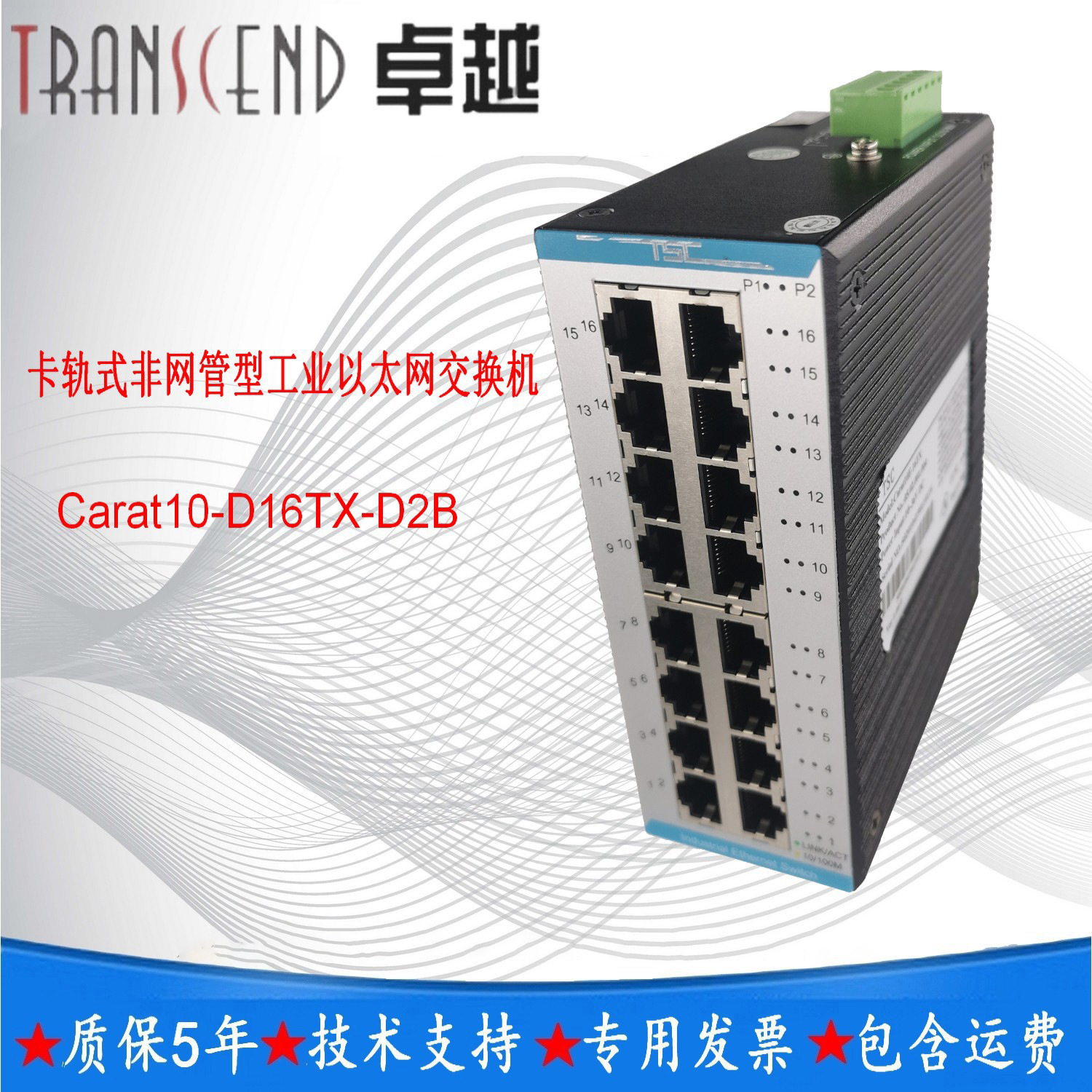 TSC卓越交换机Carat10-D16TX-D2B卡轨式非网管型工业以太网交换机