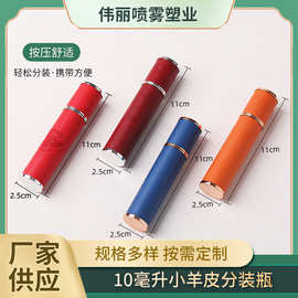 10ml厂家现货可批发便携按压式小羊皮可拆卸香水瓶可添加logo定制