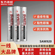 东方雨虹SAM920 无胎自粘聚合物改性沥青防水卷材房屋楼面sbs材料