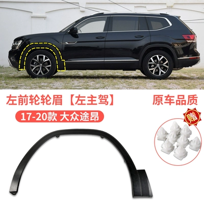 Suitable for 1724 new and old Volkswagen Touang front and rear wheel eyebrows surround leaf board anti-friction board decorative strip (Wheel eyebrow) - volkswagen-touang-17-20-tiguan-front-wheel-eyebrows-left-main-driver-original-car-quality