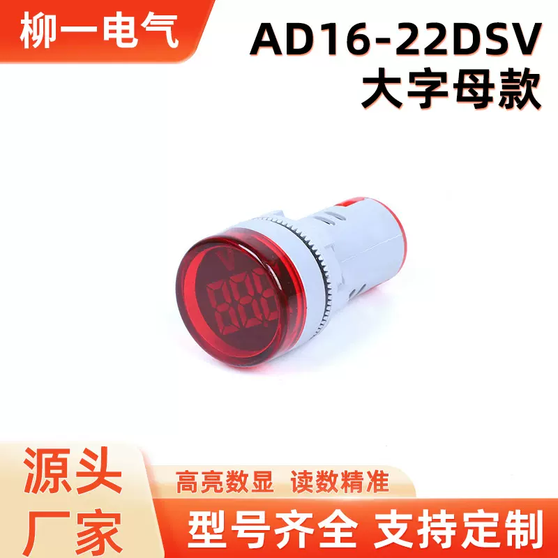 定制交流电压信号指示灯AD16-22DSV大字母圆形led数显电压指示灯