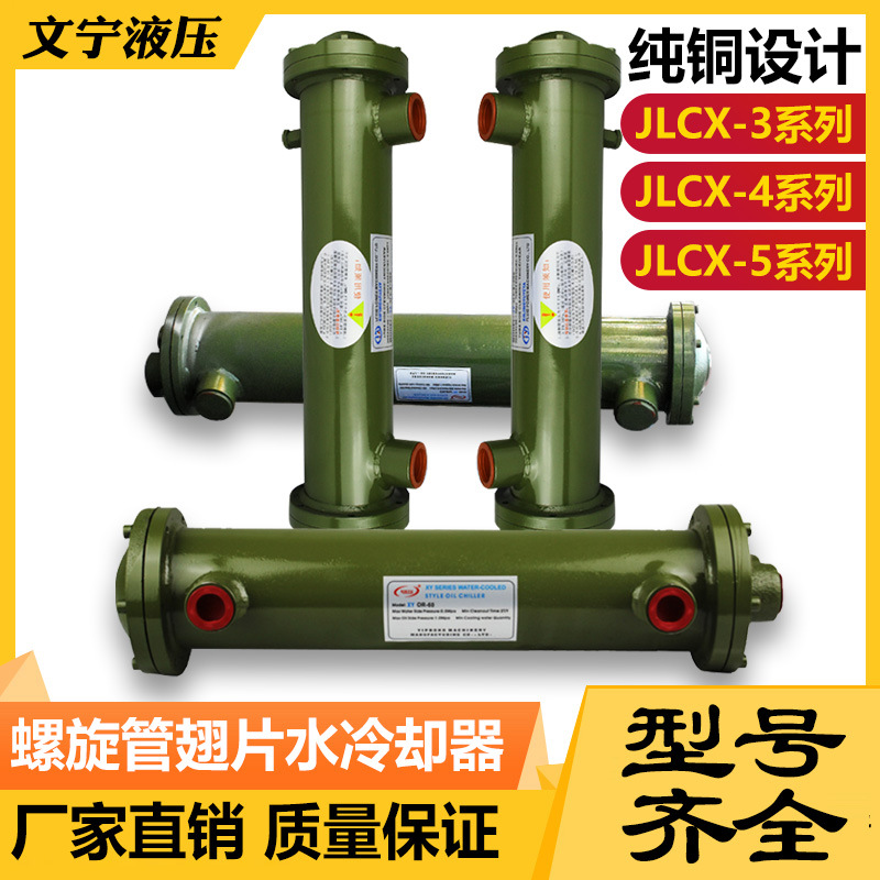高效率油水冷却器 JLCX-345全系列冷却器 翅片纯铜管螺旋式冷却器