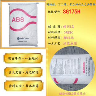 ABS Korean LG Chemical SG175H UV resistant injection grade high gloss high flow injection molding