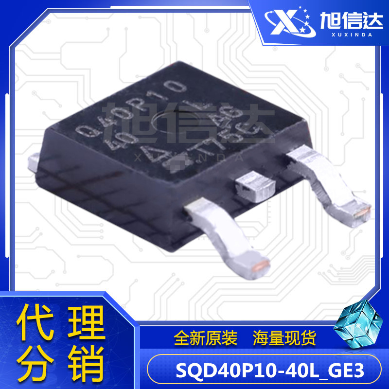 SQD40P10-40L_GE3 封装TO-252 全新原装正品 晶体管 MOSFET管