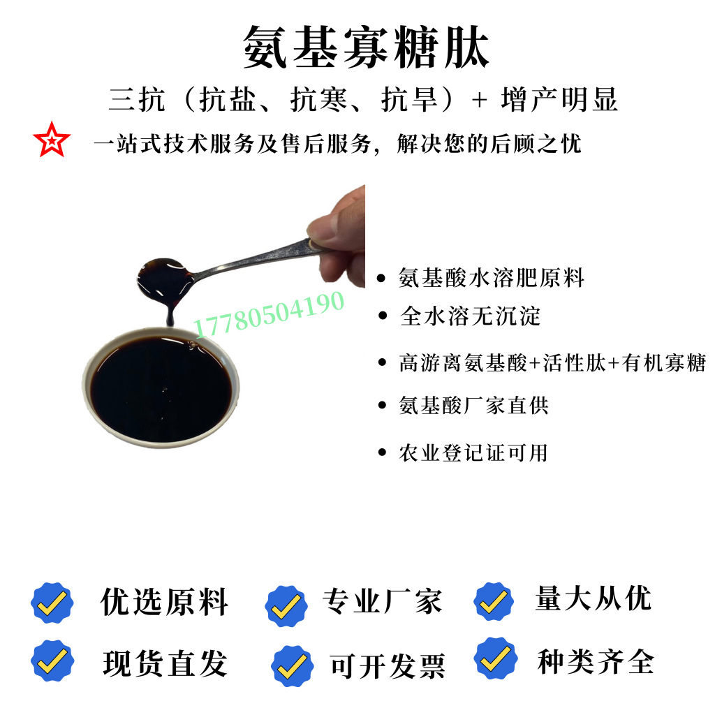生产厂家氨基寡糖肽游离氨基酸+活性多肽+有机寡糖叶面肥料用三抗
