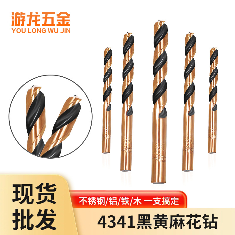 不锈钢开铁钻头高速钢4341黑黄麻花钻头 钢板铁板专用 金属麻花钻