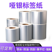 亚银标签纸哑银不干胶手写空白标签防水防油撕不烂pet打印贴纸