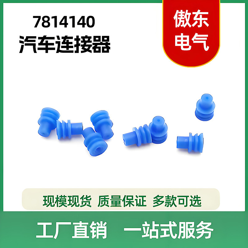 7814140汽车连接器 国产高品质防水栓 线束端子插头 防水密封塞