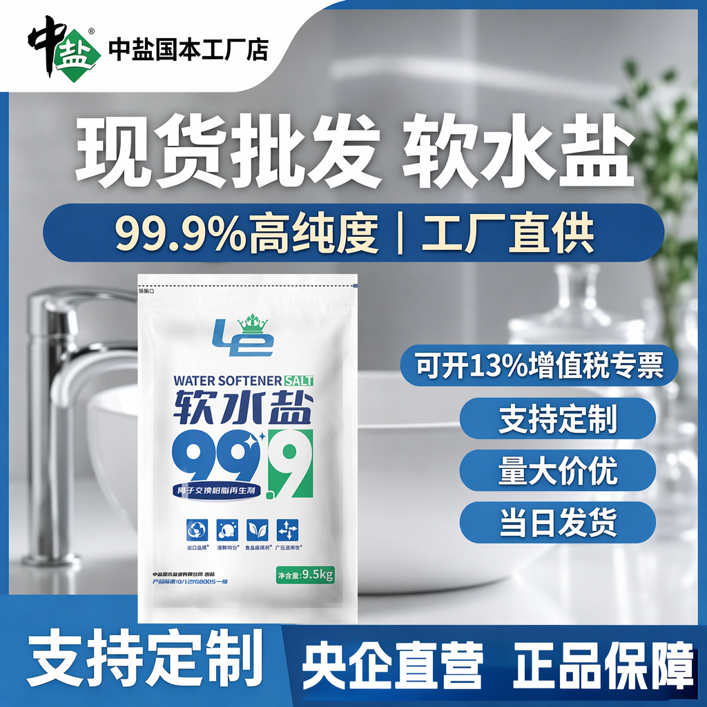 中盐软水盐优级品le牌高纯软水盐 高效氯化钠99.9%软水盐厂家直销