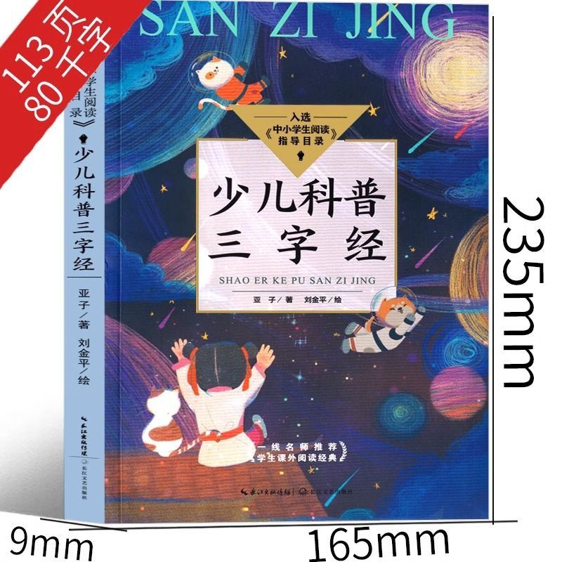 子供科普三字経亜子科学百科事典子供は小学生の課外書を探しています。