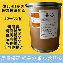日本住友HIT氧化铝 高纯超微粒HPA 金属/玻璃/陶瓷/半导体抛光
