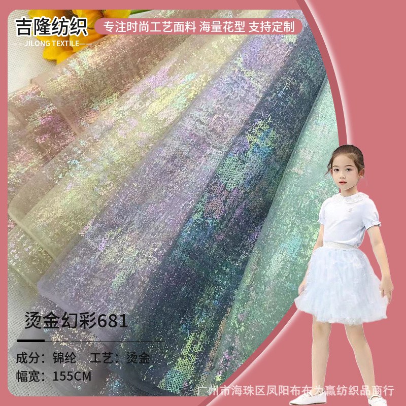锦纶瑞士网幻彩乱点烫金网纱 星星网布 童装仙女裙汉服Lolita面料