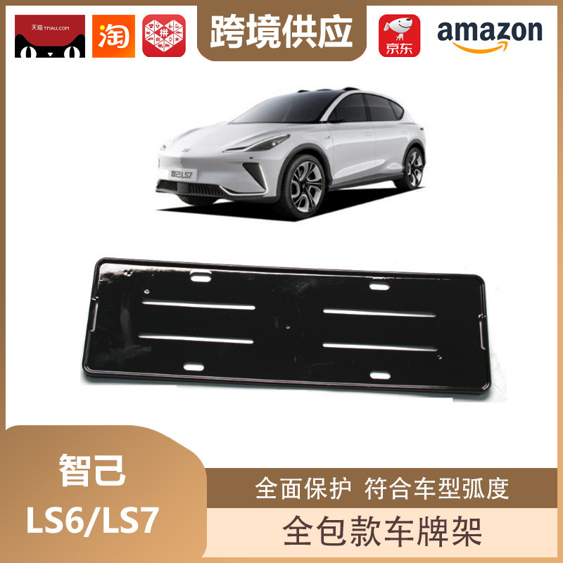 丽宝斯は智己ls 6/ls 7車牌架新エネルギー車牌枠全包ナンバープレート保護に適している|undefined