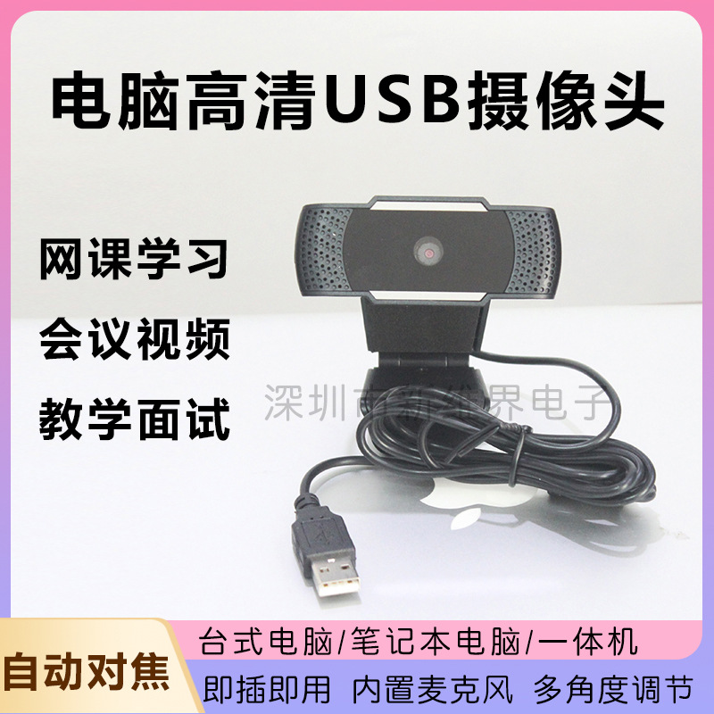 摄像头720P高清带麦克风 直播会议视频网课笔记本电脑摄像头USB