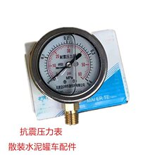 水泥罐车配件耐震压力表夜光气压表充油耐震压力表散装罐车配件