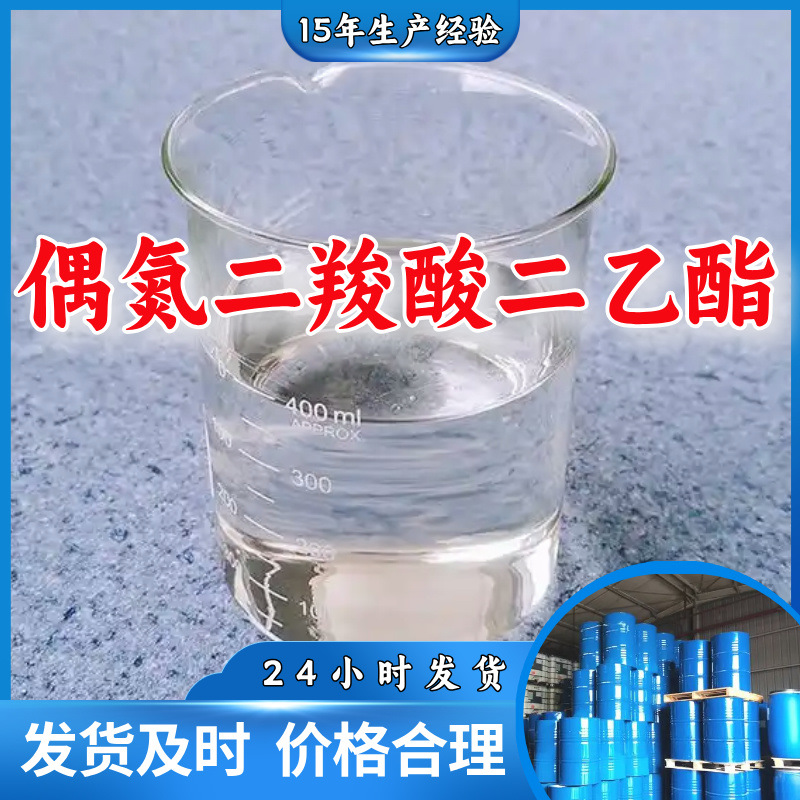 偶氮二羧酸二乙酯DEAD 工业级分析纯99%顾客是上帝满意的服务上海