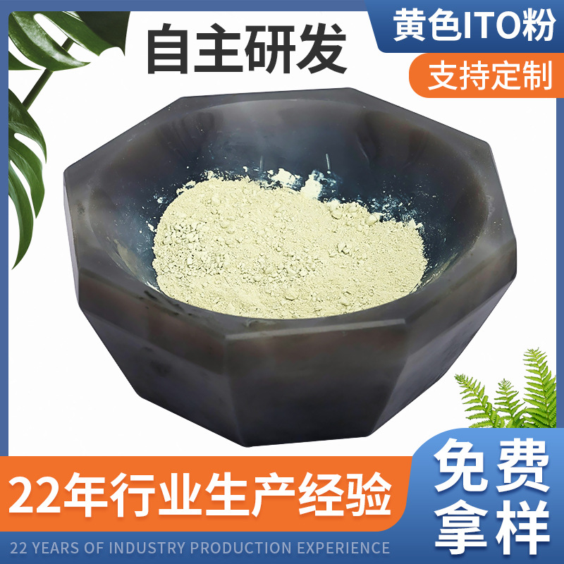导电纳米ITO粉体 高纯度氧化铟锡50NM以下电子透明导电黄色ITO粉