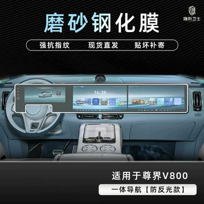 2026 Zunjie V800: center console, navigation, instrument: Car interior film - zunjie-v800-integrated-navigation-9k-fine-matte-anti-fingerprint-tempered-glass-screen-protector