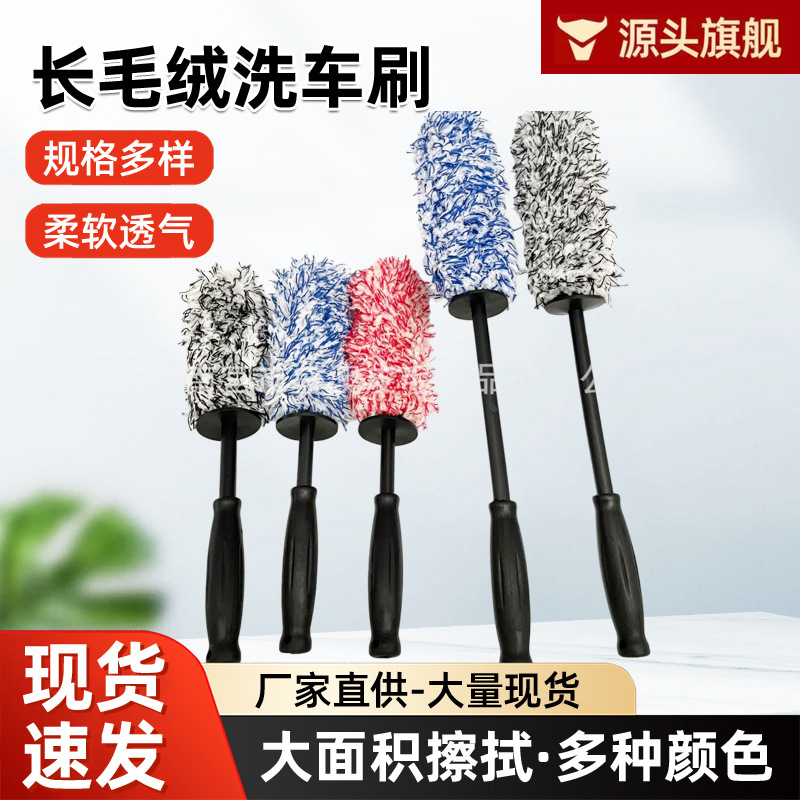长毛绒汽车轮毂刷细纤维除尘家用洗车用品清洗清洁刷长毛绒洗车刷
