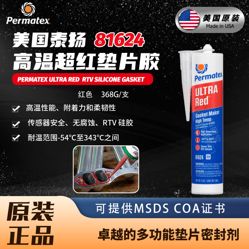 美国泰扬太阳超红耐高温硅制垫片胶permatex81624涡轮增压器密封