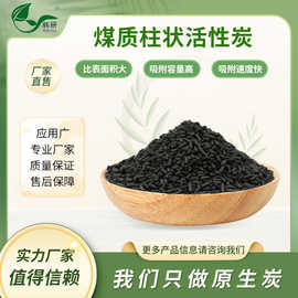 韩研 活性炭厂家直供工业废水废气处理煤质柱状活性炭除臭