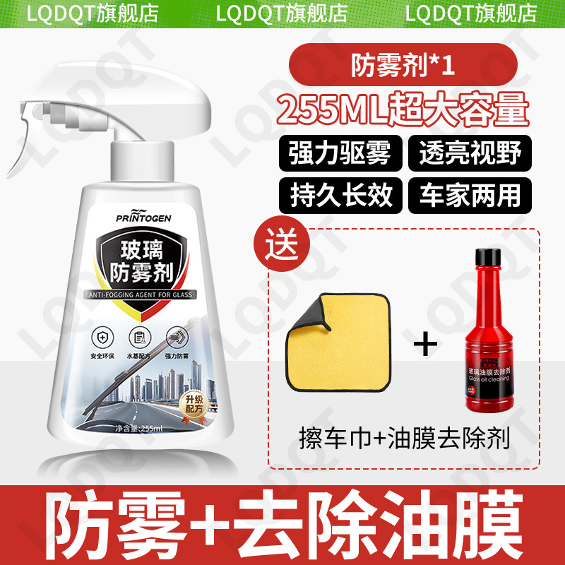Anti-Fog Car Rearview, Qìchē Automotive glass defogging agent - extra-large-capacity-255ml-anti-fog-oil-film-remover-free-towels
