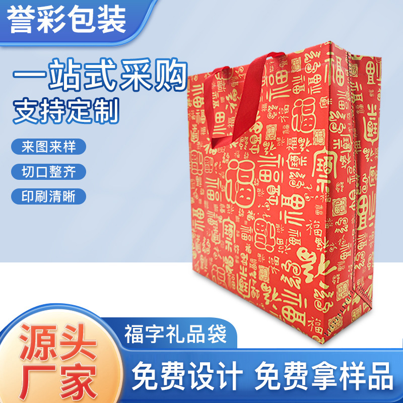新年福袋礼品袋春节元旦礼品袋年货送礼包装袋无纺布手提袋定制