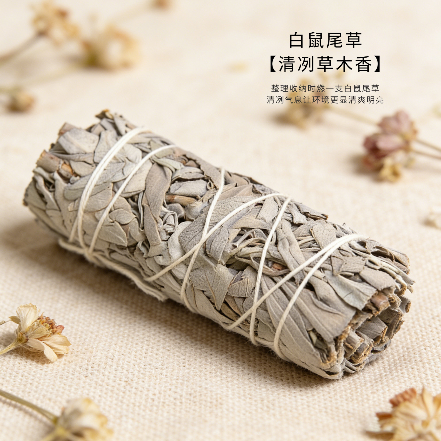 纯手工天然植物白鼠尾草薰衣草艾草捆绑香薰杖净化空间冥想放松