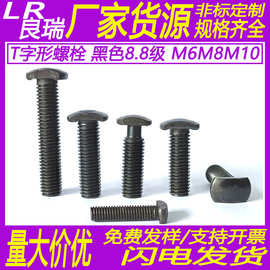 T型螺栓发黑 T型螺杆方头螺丝 8.8高强度T形螺栓M6/M8/M10