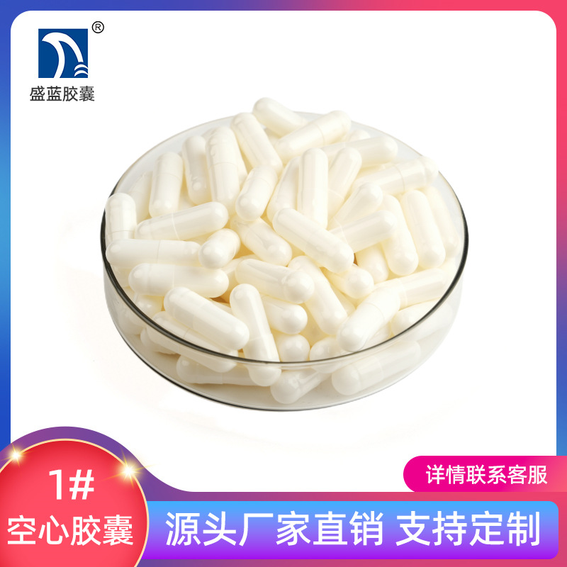 【盛蓝胶囊】明胶空心胶囊  空胶囊 食用 胃溶  胶囊壳[1#全白]