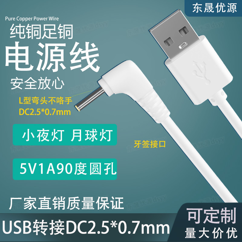 USB to Dc2.5*0.7Mm Power Cord Elbow Starry Sky Lamp Moon Lamp Night Light Planet Lamp 2507 Charging Cable