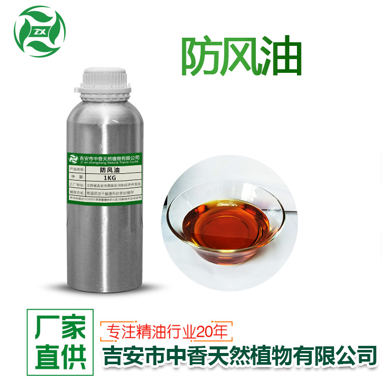 防风油黄芪百部柴胡莪术油植物提取本草精油日化原料厂家现货优惠