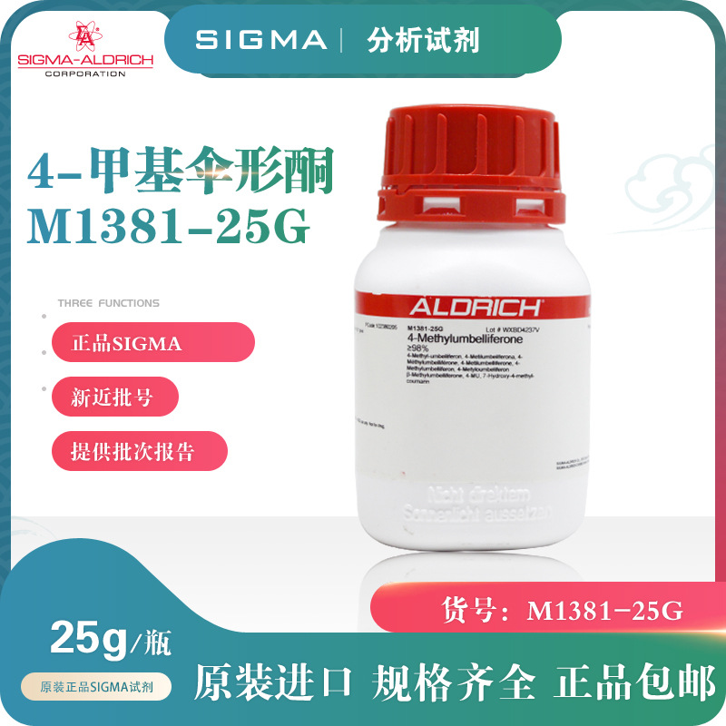 4-甲基伞形酮 4-MU 7-羟基-4-甲基香豆素M1381 25/100g SIGMA试剂