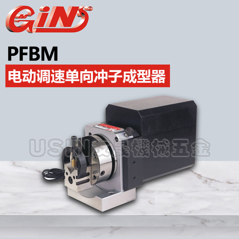 代理批发台湾精展电动调速单向冲子成型器  PFBM  华南区总经销