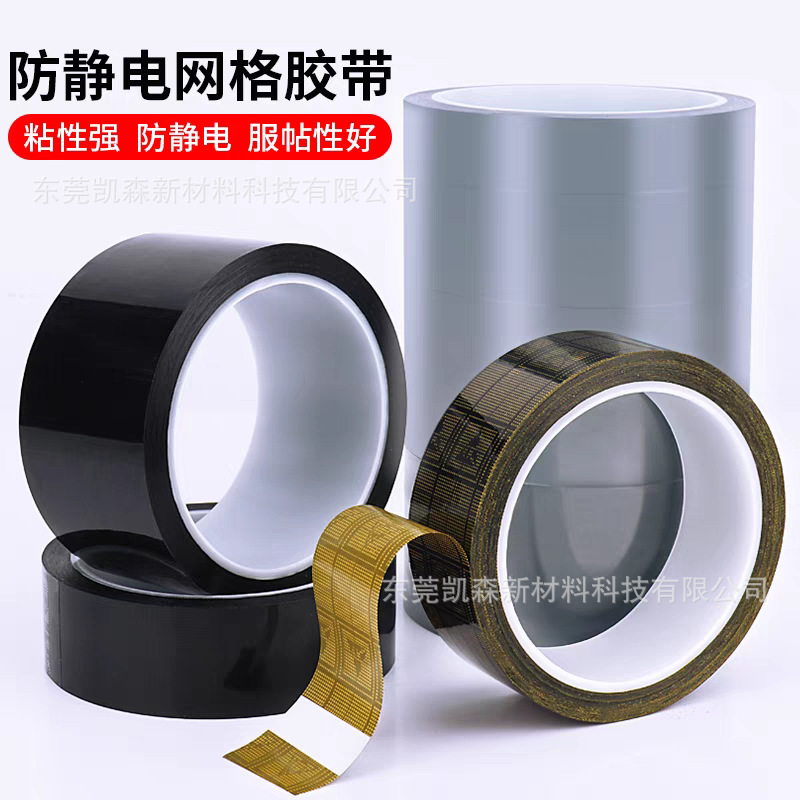 ESD防静电胶带网格防静电胶10IC芯片捆扎周转trap盘高粘胶带