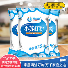 【批发】25g小苏打粉清洁厨房去污果蔬茶垢冰箱餐具衣物退黄