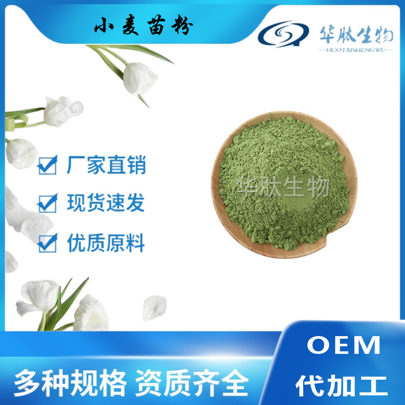 小麦苗粉 麦苗汁粉 大麦若叶青汁粉 华肽固体饮料原料1kg起订包邮
