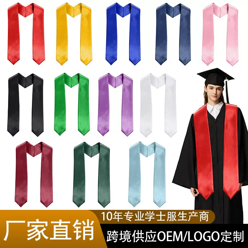 学士毕业披肩绶带纯色大学成人礼仪平板披肩荣誉礼服绶带可印logo