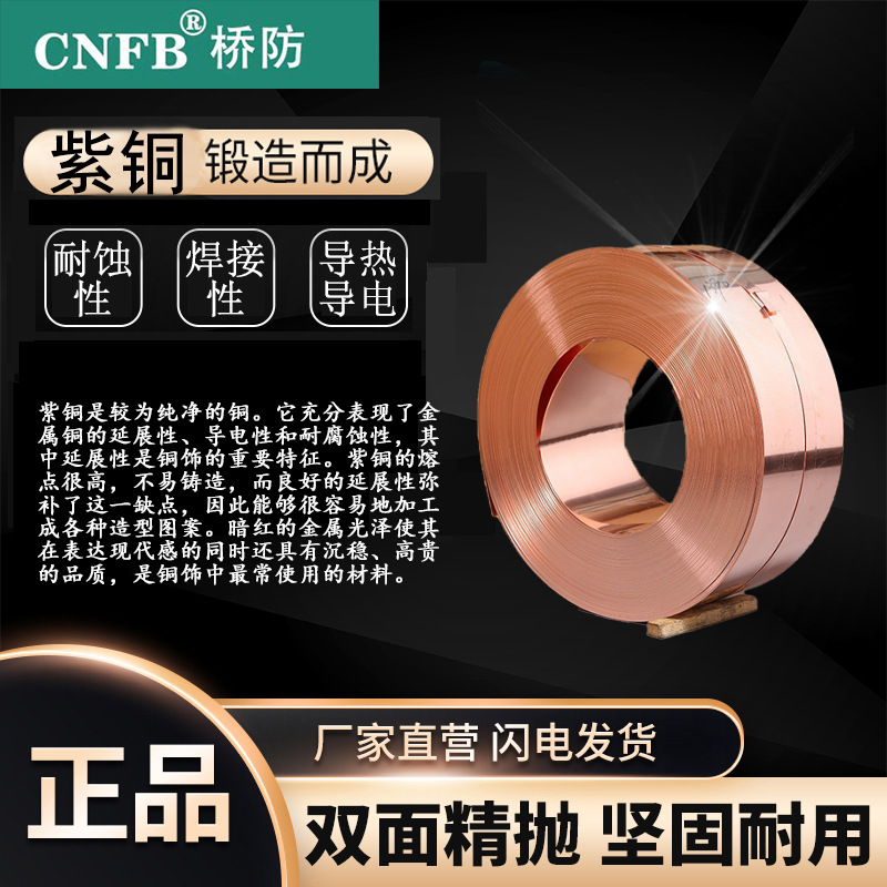 （桥防）天津桥防CNFB纯紫铜 紫铜片 紫铜带 订货时规格可以咨询