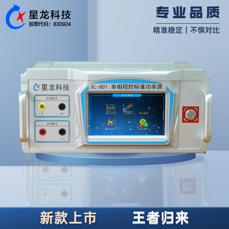 XL-801功率源,单相源,程控标准源,万用表校验仪校准器多功能