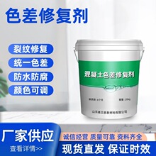 厂家供色差修复剂混凝土平色剂美化翻新统一颜色混凝土色差修补剂