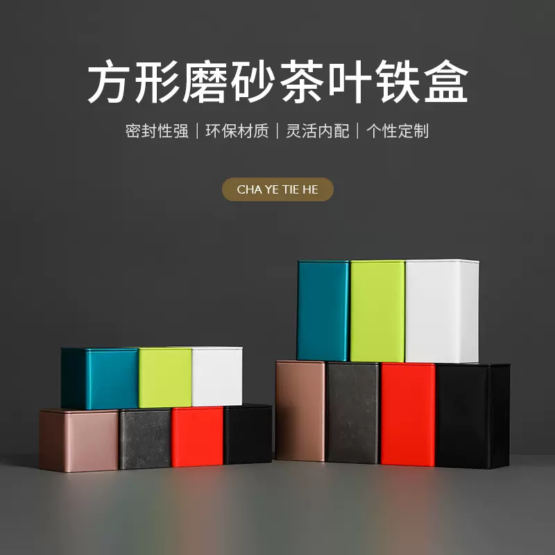 85方形茶叶铁盒包装现货 通版可印刷磨砂铁茶叶罐 散茶铁罐包装