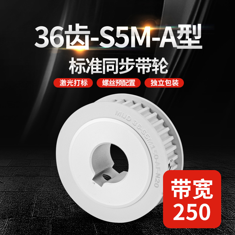 S5M36齿铝合金同步带轮带宽250A型传动轮HTPA/EBJ阳极氧化处理